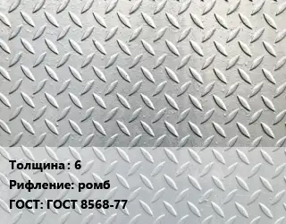 Лист рифленый 6 ромб ГОСТ: ГОСТ 8568-77